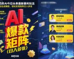 2025年AI今日头条最新暴利玩法，自动生成爆款，轻松实现矩阵日入多张