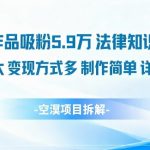 14条作品吸粉5.9W，法律知识科普，流量巨大，变现方式多，制作简单，详细教程