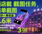 酒店截图任务，简单截图，15秒一单收益0.6米，一部手机不限地方时间，可矩阵单日收益3张【揭秘】