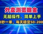 外卖浏览掘金，无脑操作，简单上手，每天稳定50-2张【揭秘】