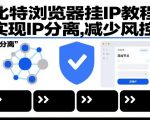 比特浏览器挂IP教程，实现IP分离，减少风控
