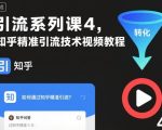 引流系列课4，知乎精准引流技术视频教程