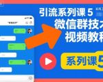 引流系列课5，微信群推技术视频教程