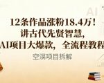 12条作品涨粉18.4W！讲古代智慧，AI项目大爆款，全流程教程