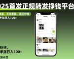 2025首发正规转发挣钱平台，不限单量，高价秒结，动动手指日入100+【揭秘】
