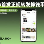 2025首发正规转发挣钱平台，不限单量，高价秒结，动动手指日入100+【揭秘】