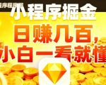 微信小程序掘金项目，日入几张，项目简单，小白一看就懂，5分钟就能学会上手操作【揭秘】