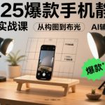 2025爆款手机静物摄影实战课，从构图到布光，不用贵设备，AI辅助出片