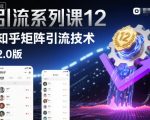 引流系列课12：知乎矩阵引流技术2.0版