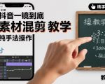 抖音一镜到底素材混剪教学，纯手法操作