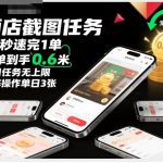 酒店截图任务，15秒速完1单，每单到手0.6米，每日任务无上限，全网首发玩法，矩阵操作单日3张【揭秘】