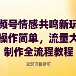 视频号情感共鸣新玩法，操作简单，流量大，制作全流程教程