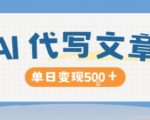 AI代写，写的越多，收益越多，长期稳定单日变现5张