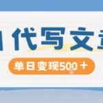 AI代写，写的越多，收益越多，长期稳定单日变现5张