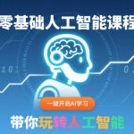 零基础人工智能课程，一键开启AI学习，带你玩转人工智能