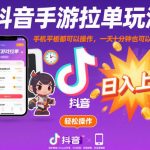 抖音手游拉单玩法，手机平板都可以操作，一天十分钟也可以收入上K【揭秘】