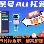 头条号AI托管，你出账号，我出视频，每天5分钟发布，最高躺賺18个！【揭秘】