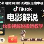 Tiktok电影解说搬运撸中视频收益，tk影视解说搬运教学