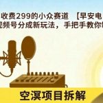 外面收费299的小众赛道【早安电台】，视频号分成新玩法，手把手教你制作