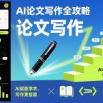 AI论文写作全攻略，AI赋能学术，写作更智能，研究更高效