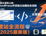 网站从零到上线：WordPress外贸独立站建站全流程（2025最新版）