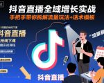 抖音直播全域增长实战第155期杭州线下课，手把手带你拆解流量玩法+话术模板