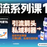 引流系列课16：给软件加弹窗引爆Q群，私域引流利器