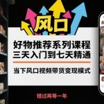 好物推荐系列课程，三天入门到七天精通，当下风口视频带货变现模式