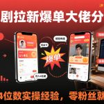 短剧拉新爆单大佬分享日入4位数实操经验，零粉丝就能做