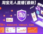 淘宝无人直播【最新】，日入1k+，独家技术，无违规无封号，开播就出单，可矩阵【揭秘】