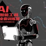 人工智能工具技能全套训练营，掌握AI工具，将您的工作效率提高10倍