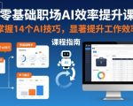 零基础职场AI效率提升课，掌握14个AI技巧，显著提升工作效率