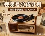靠8090老歌在视频号“躺賺”，日入6张+，这些神曲播一次賺一次