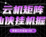 全网首发仙侠挂G掘金项目，单窗口月收益150＋，全自动操作无需手动【揭秘】