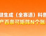 AI一键生成(全赛道)科普视频，日产百条可矩阵N个账号，月入几个W简简单单