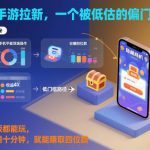 抖音手游拉新，一个被低估的偏门玩法！手机平板都能玩，每天只需十分钟，就能賺取四位数【揭秘】