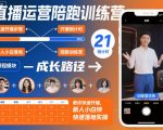 直播运营陪跑训练营，教你快速开播，新人小白快速落地实操