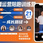 直播运营陪跑训练营，教你快速开播，新人小白快速落地实操