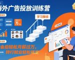 海外广告投放训练营，学会后轻松月薪过万，转行就业轻松搞定