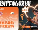 创作私教课，做自己是你的流量密码