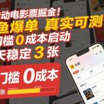 全自动电影票掘金，闲鱼爆单真实可测，0门槛0成本启动，每天稳定3张【揭秘】