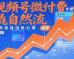 视频号微付费撬自然流，高效实战投流心得