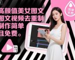 高颜值美女图文视频去重制作教学，制作简单且免费
