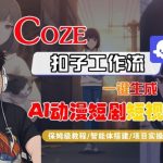 Coze扣子智能体工作流一键生成“AI动漫短剧“短视频，全流程保姆级教学