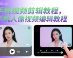 手机视频剪辑教程，手机人像视频编辑教程