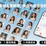 美女素材去重教学，美女号起号涨粉教学