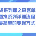 AI带货系列课之高客单玩法，酒水系列，详细流程，最简单的变现方式