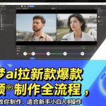 即梦ai拉新爆款视频制作全流程，手把手教你制作，适合新手小白入手操作