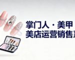 美甲店运营销售系列，助力美甲店老板及从业者提升运营、销售与管理能力