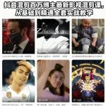 抖音混剪百万博主最新影视混剪课，从基础到精通全套实战教学